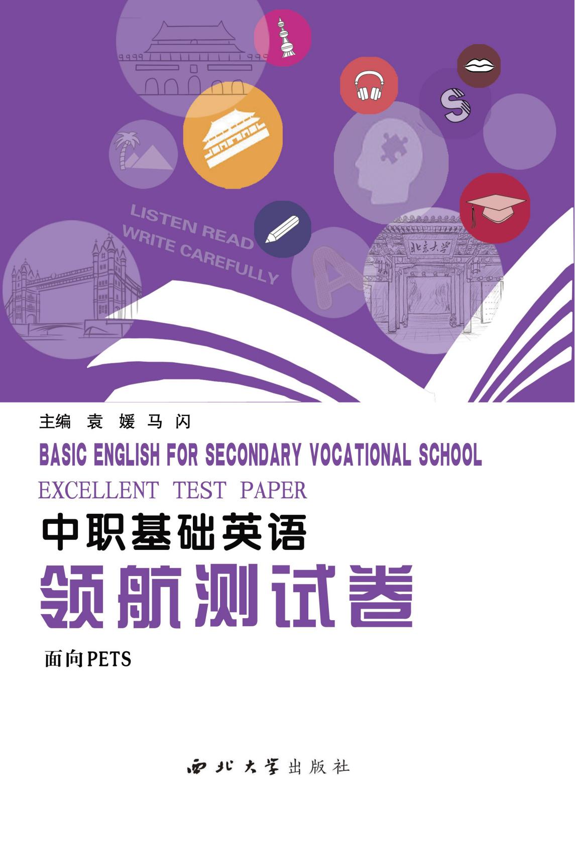 中职基础英语领航测试卷