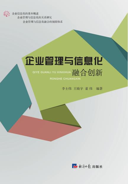 企业管理与信息化融合创新