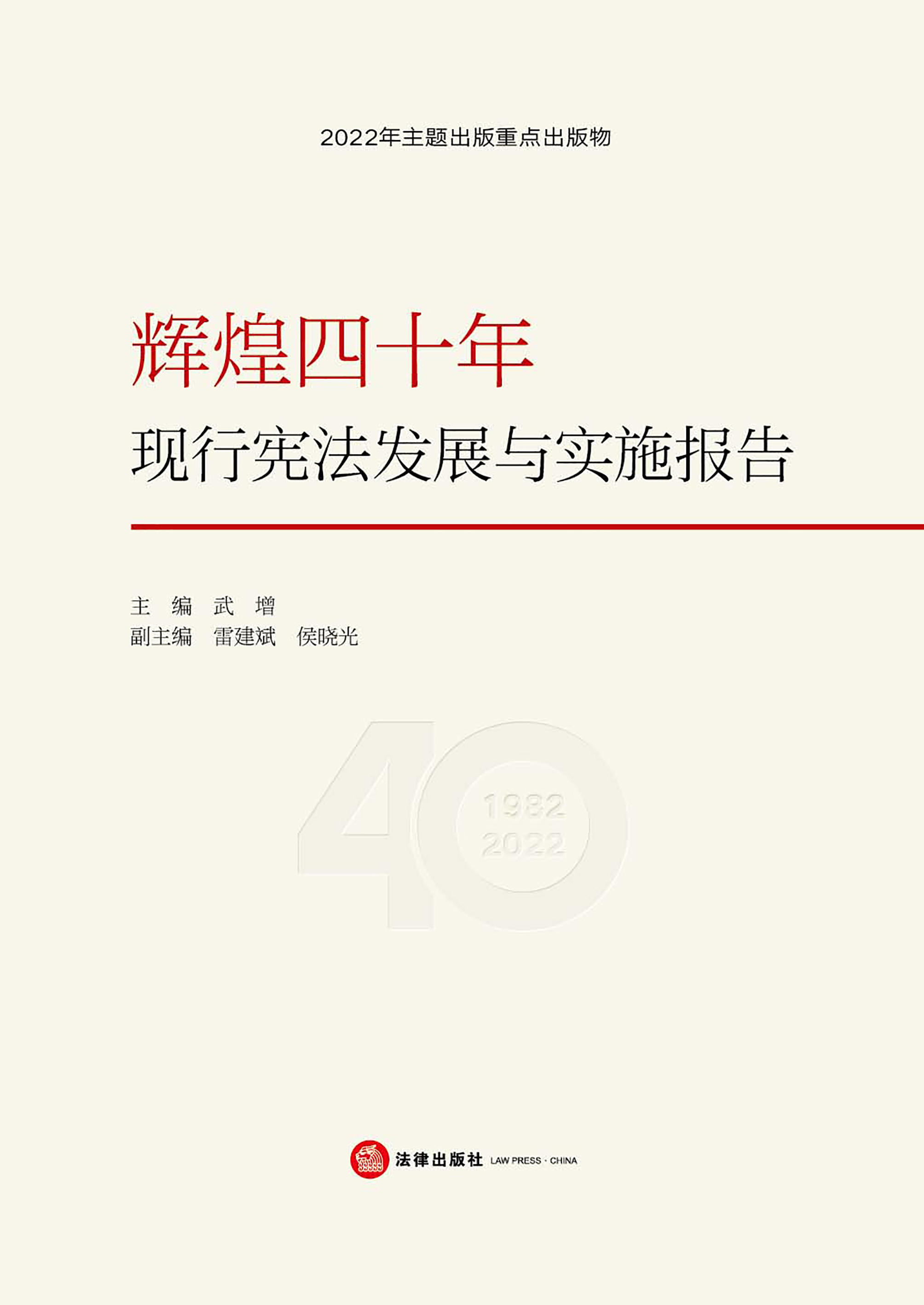 辉煌四十年：现行宪法发展与实施报告