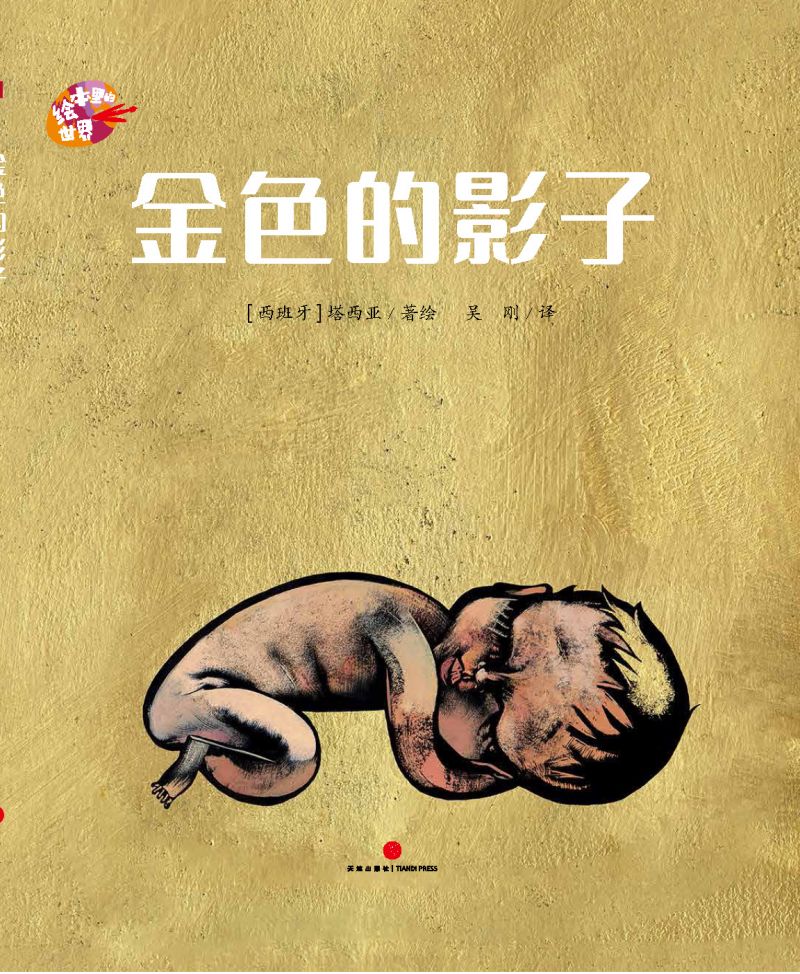 绘本里的世界--金色的影子