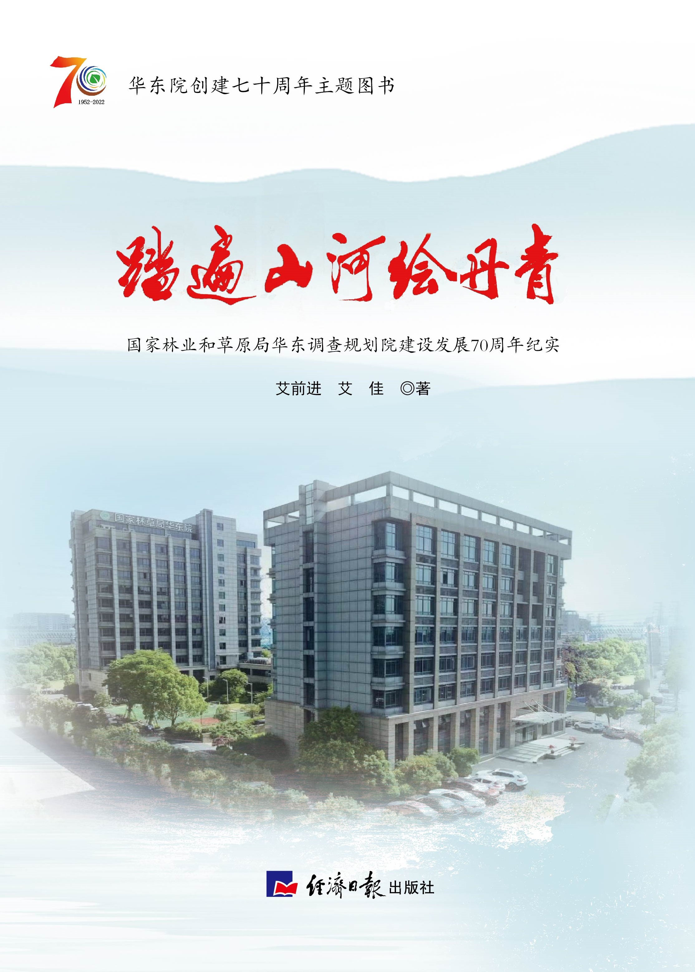 踏遍山河绘丹青：国家林业和草原局华东调查规划院建设发展70周年纪实