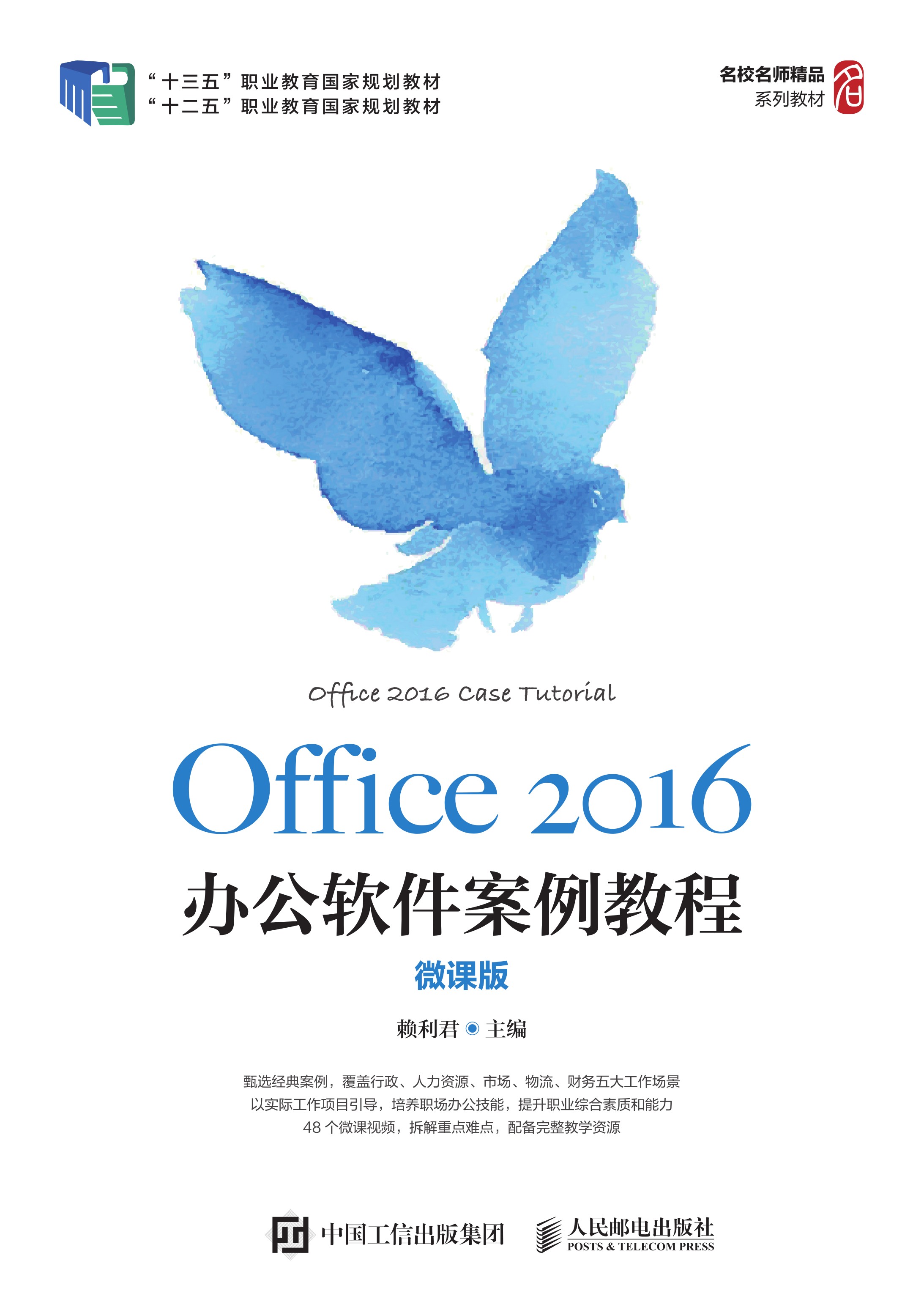 Office 2016办公软件案例教程（微课版）