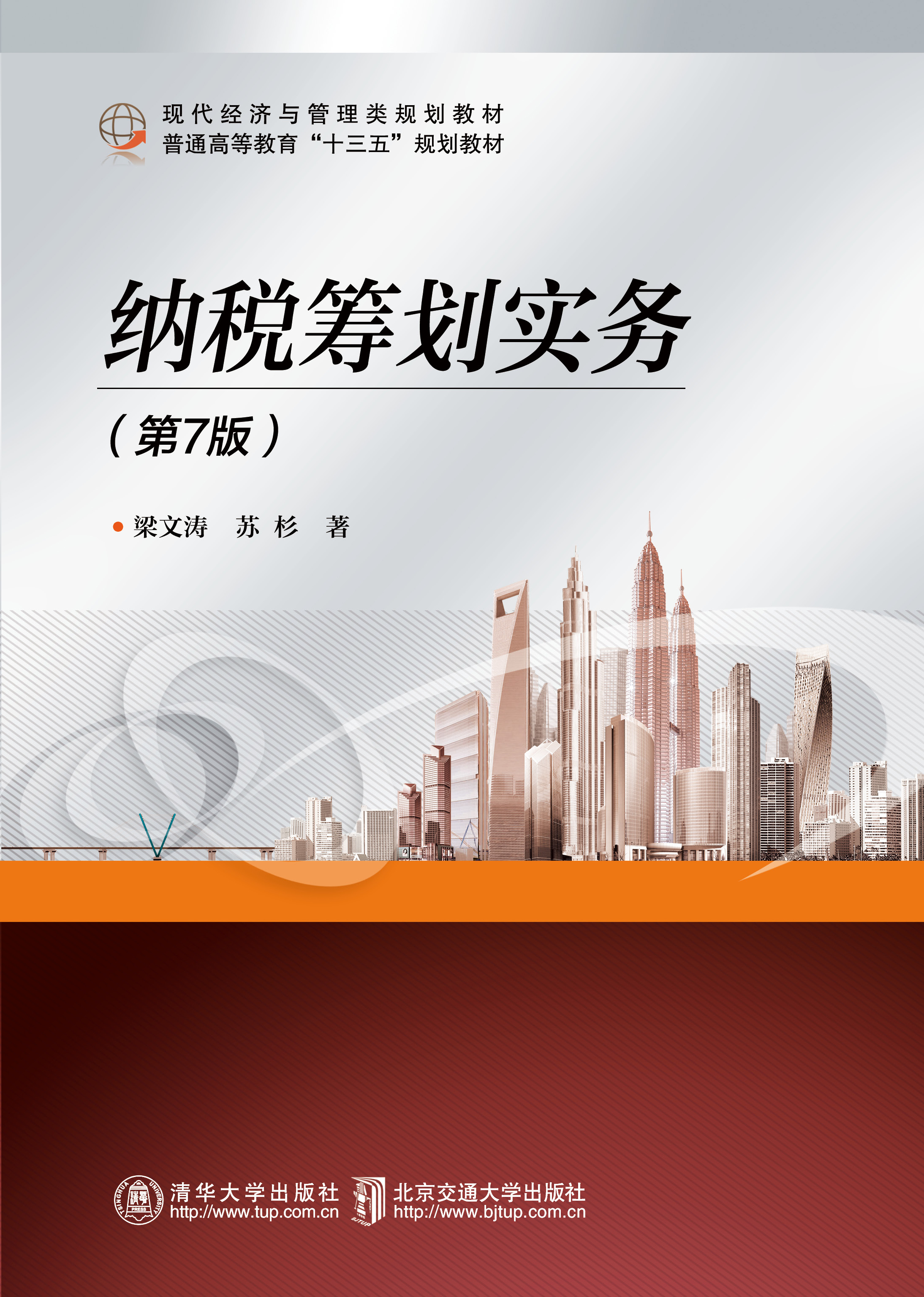 纳税筹划实务（第7版）