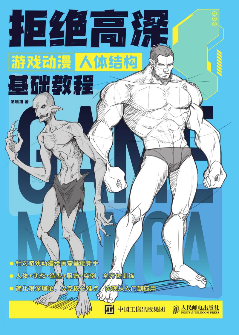 拒绝高深  游戏动漫人体结构基础教程