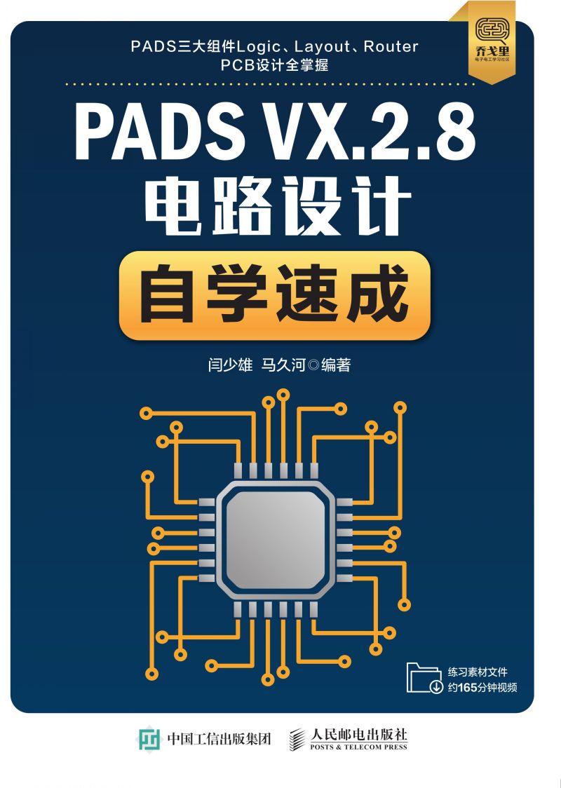 PADS VX.2.8电路设计自学速成