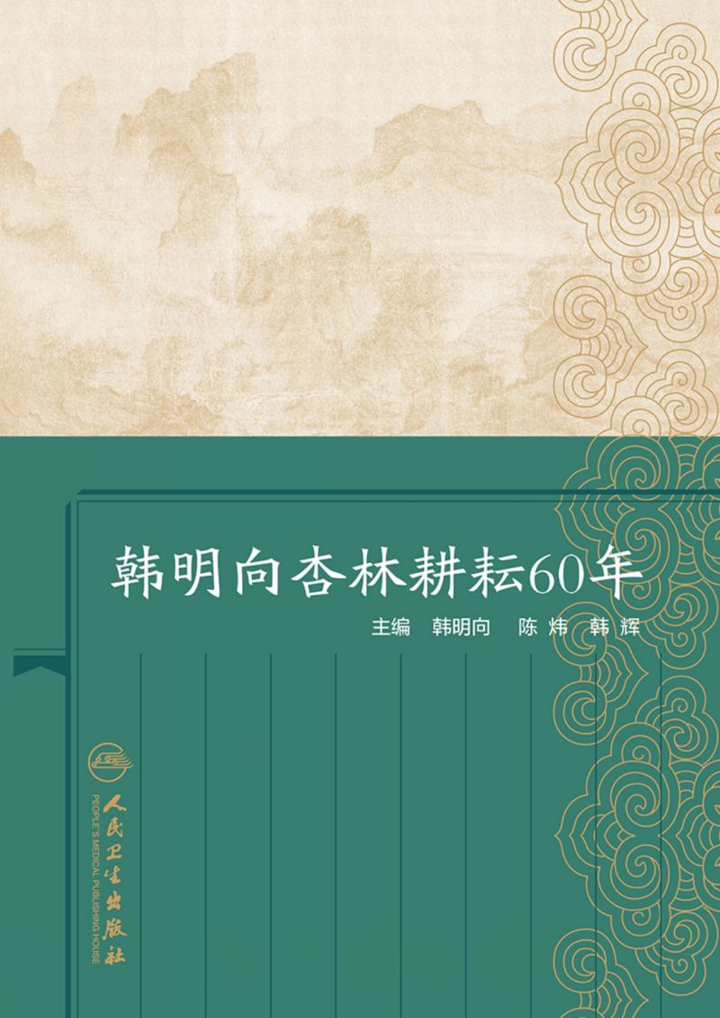 韩明向杏林耕耘60年