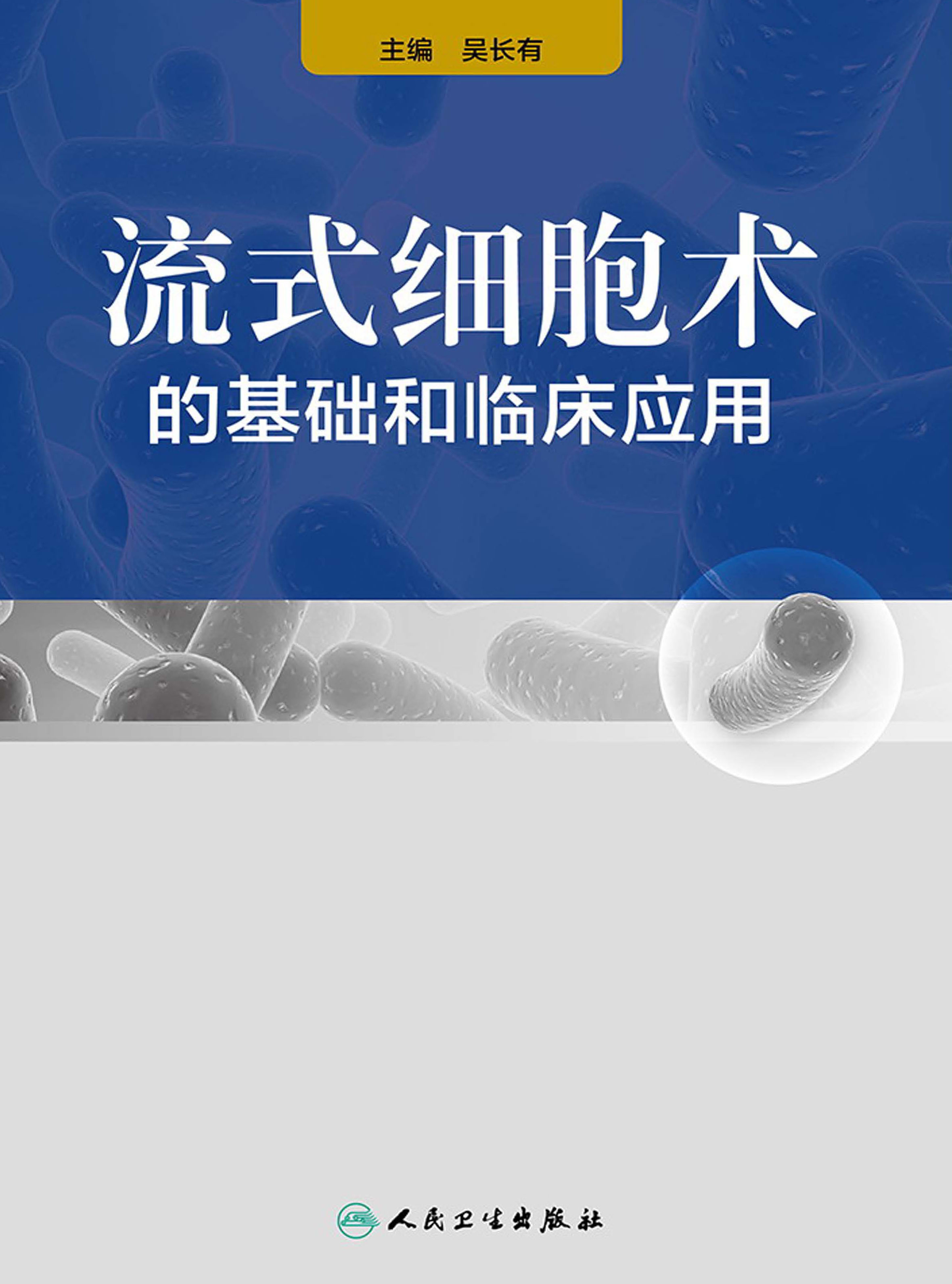 流式细胞术的基础和临床应用