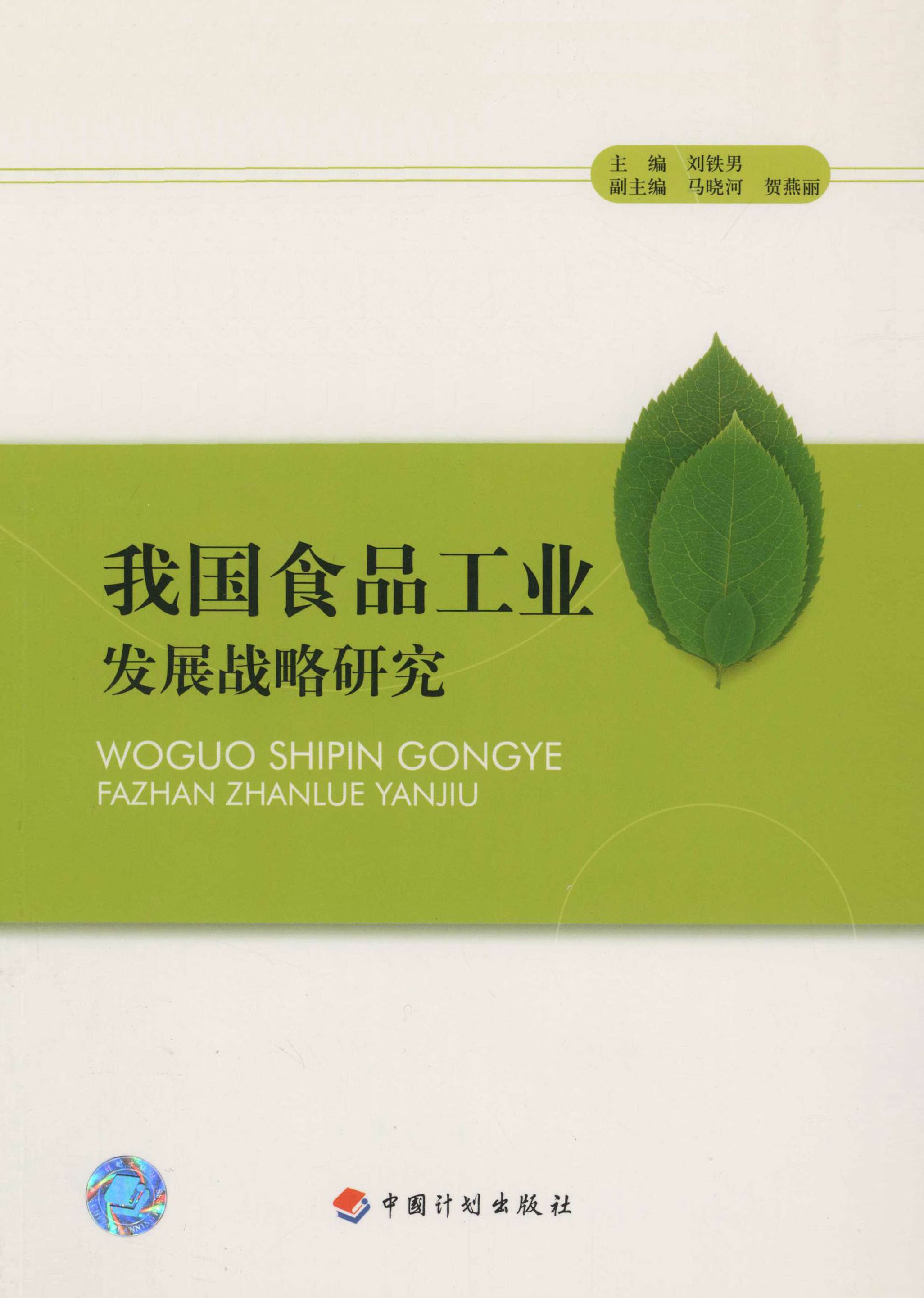 我国食品工业发展战略研究
