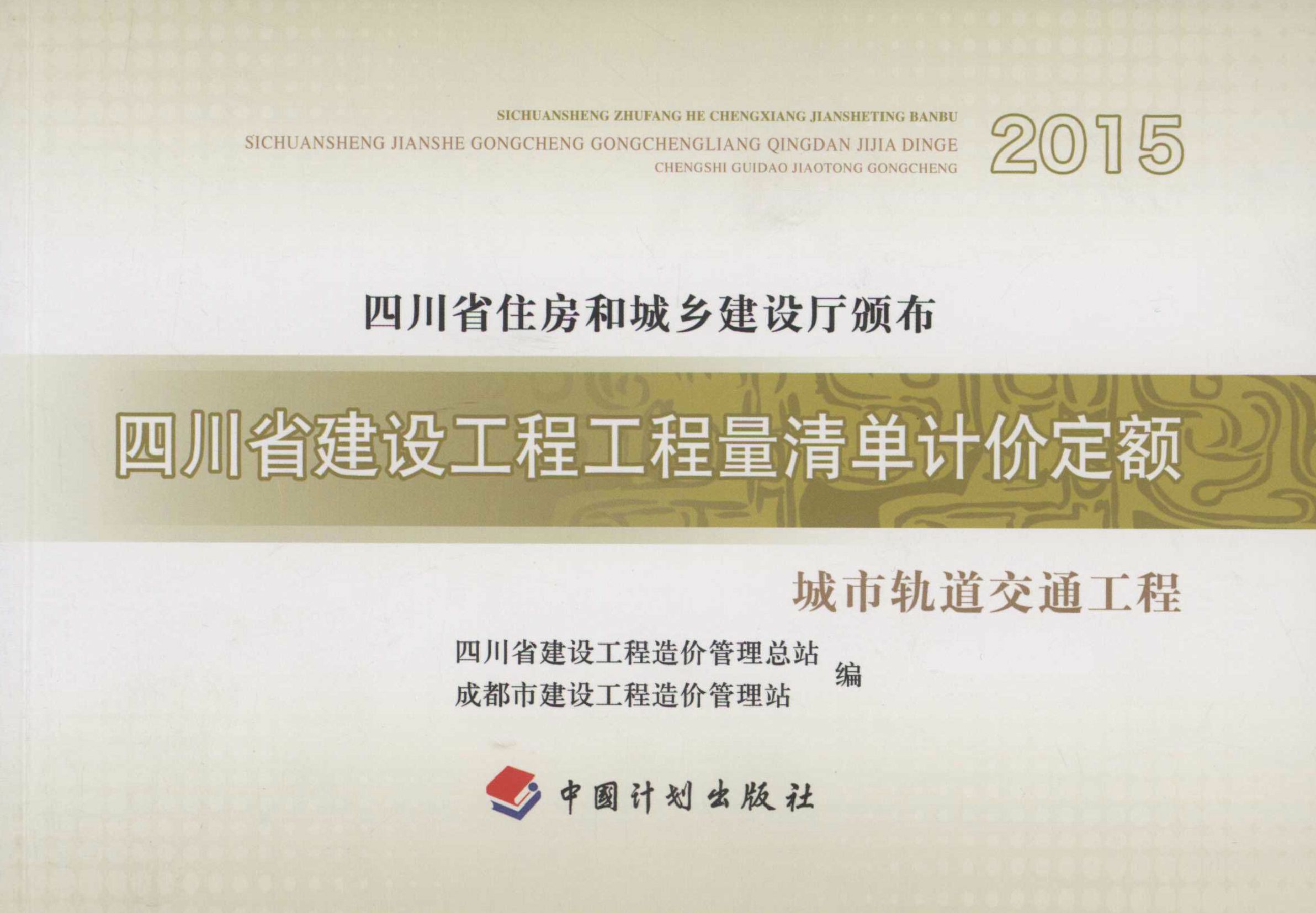 四川省建设工程工程量清单计价定额 城市轨道交通工程