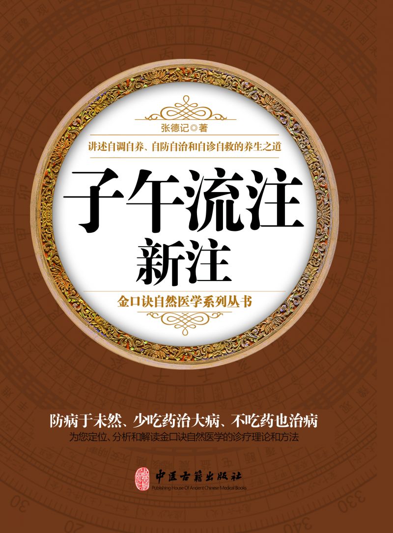 子午流注新注
