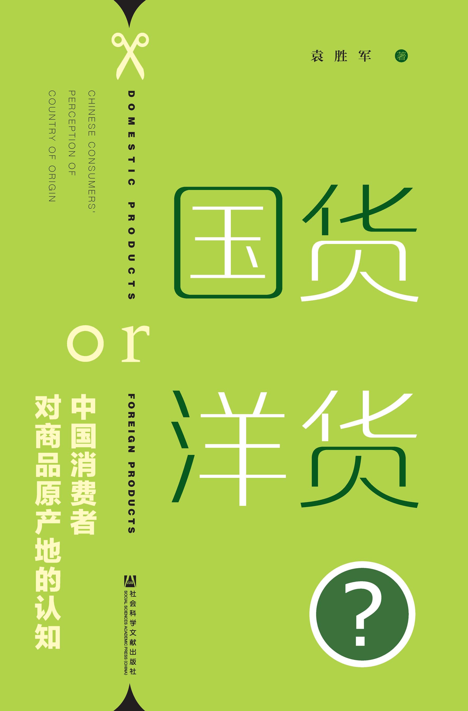 国货or洋货？：中国消费者对商品原产地的认知