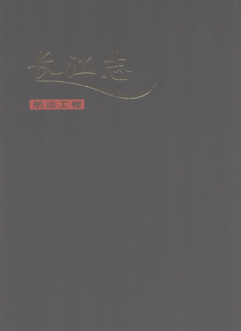 长江志 卷四 第四篇 航运工程