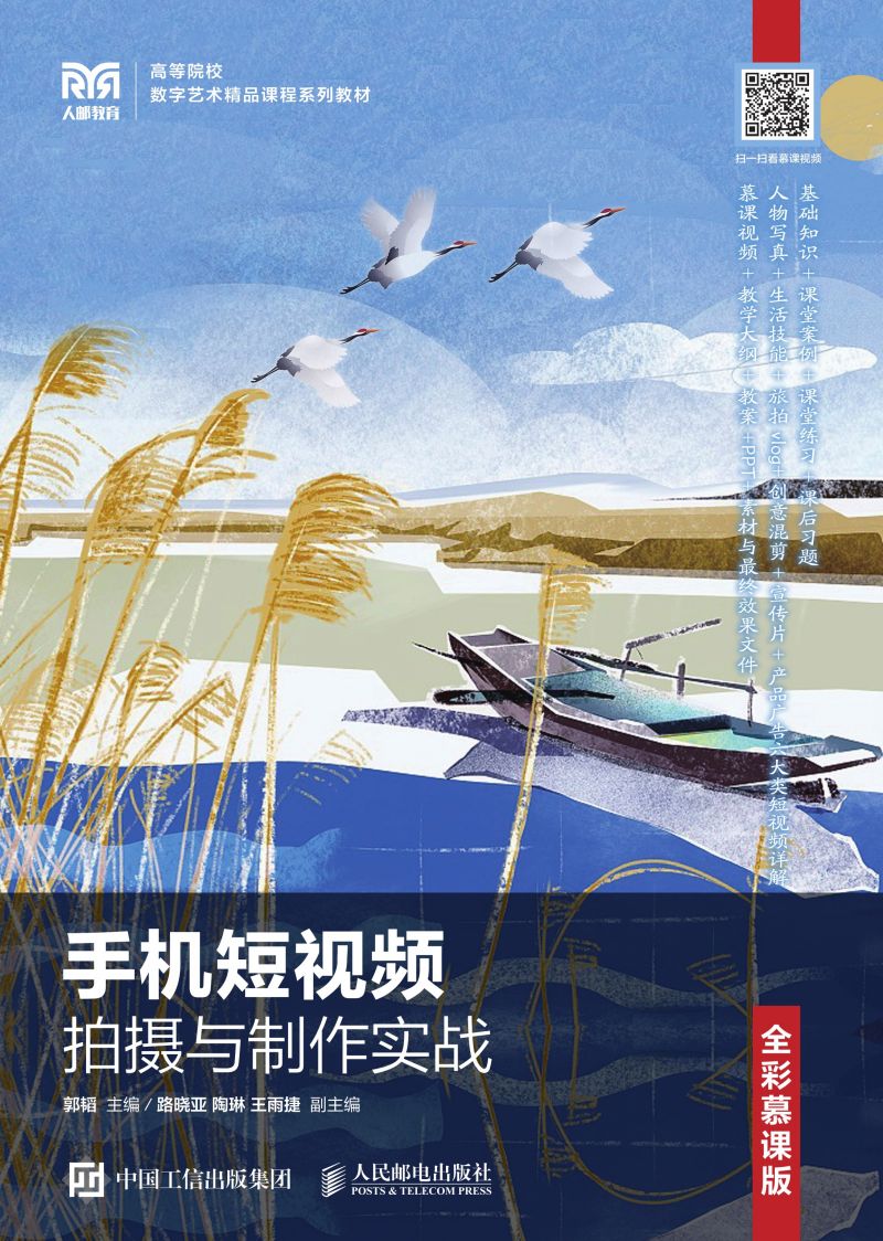 手机短视频拍摄与制作实战（全彩慕课版）