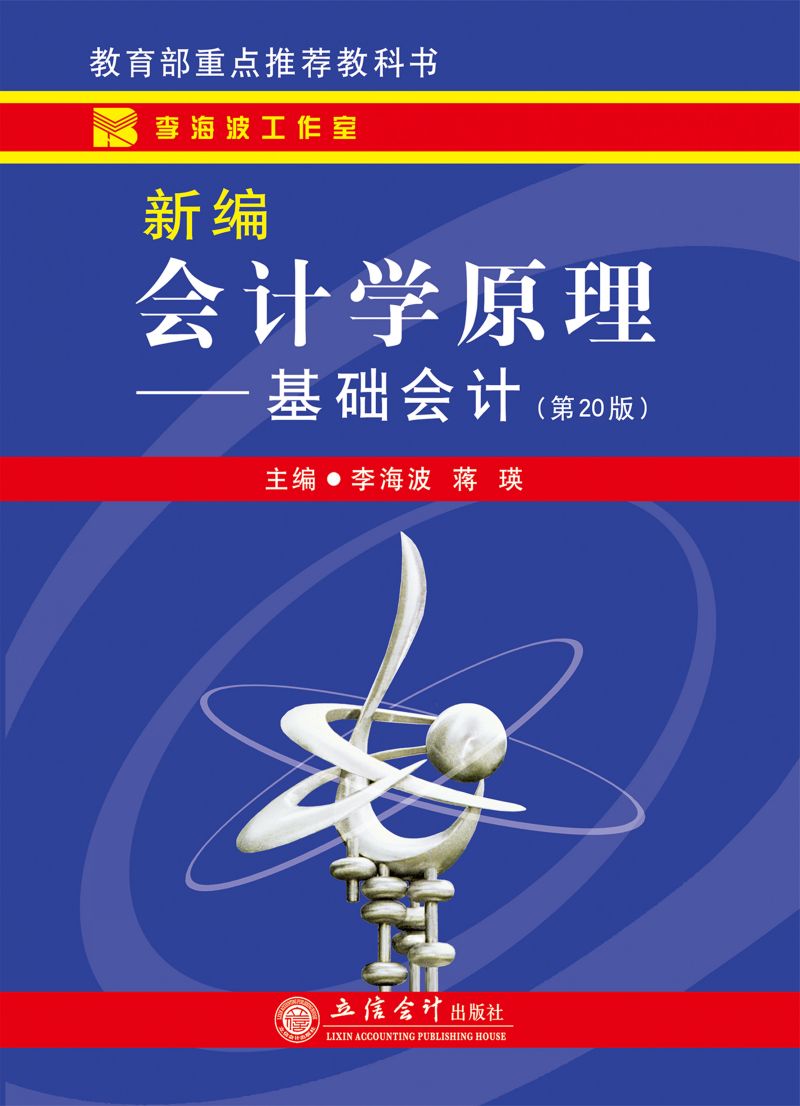 新编会计学原理——基础会计（第20版）