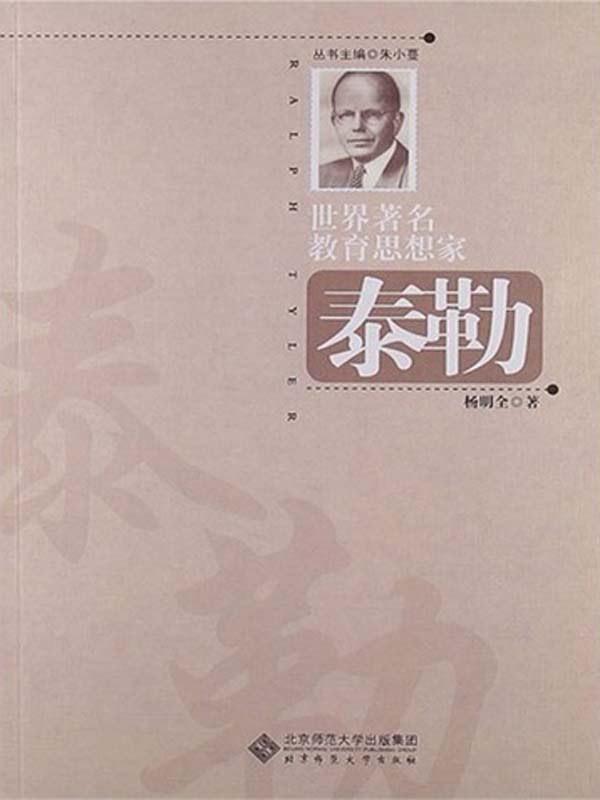 世界著名教育思想家：泰勒
