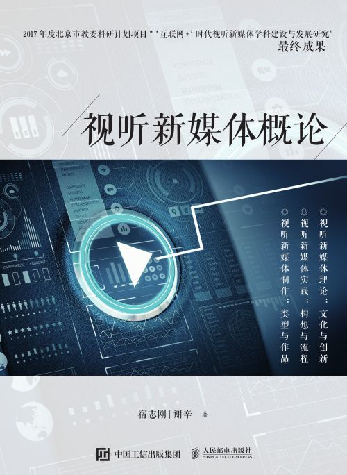 视听新媒体概论