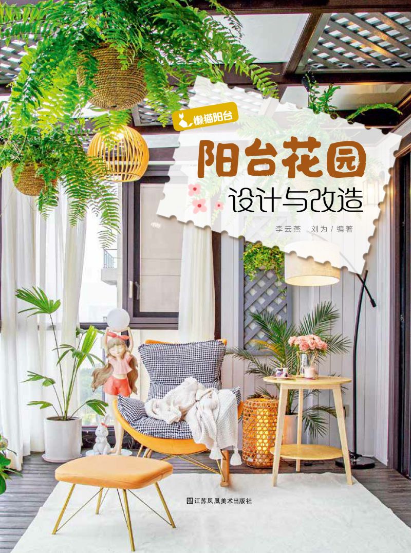 阳台花园设计与改造