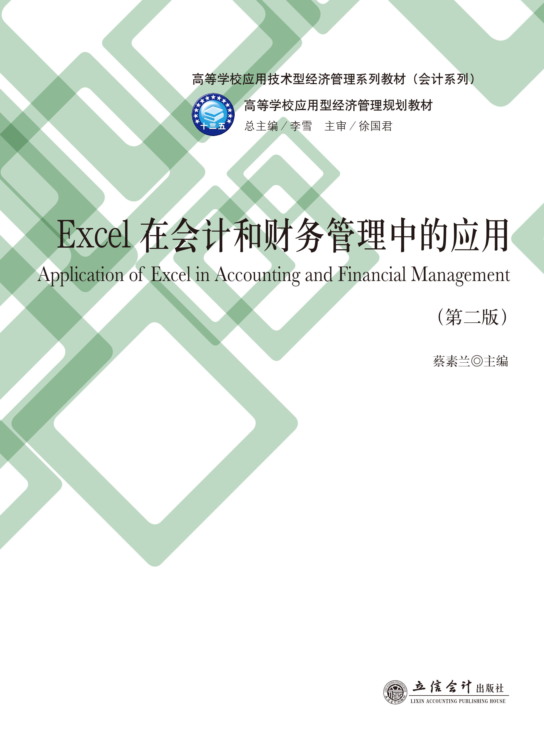 Excel在会计和财务管理中的应用（第二版）