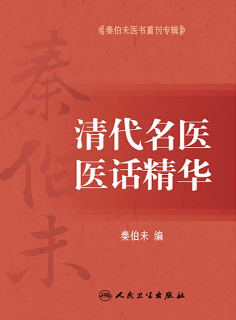 秦伯未医书重刊专辑——清代名医医话精华