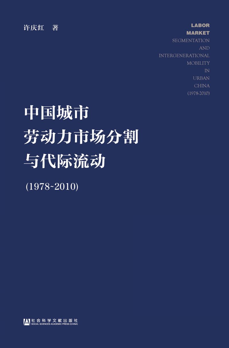 中国城市劳动力市场分割与代际流动（1978～2010）