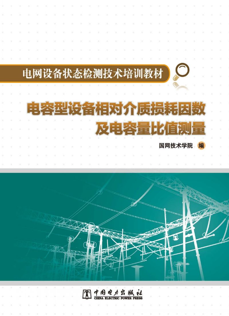 电容型设备相对介质损耗因数及电容量比值测量