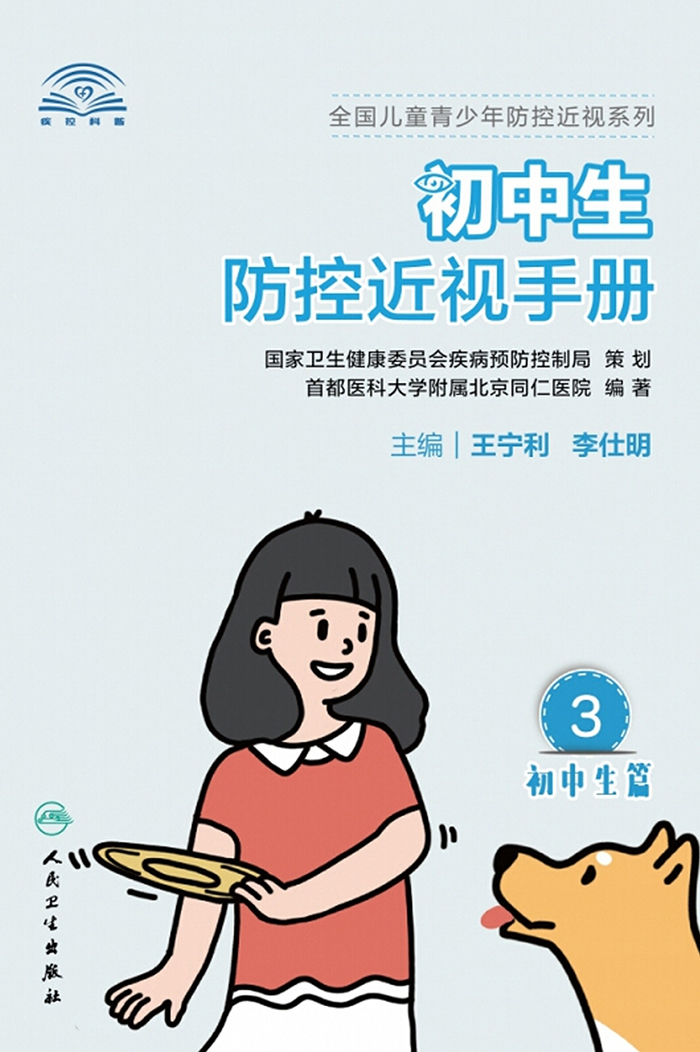 初中生防控近视手册