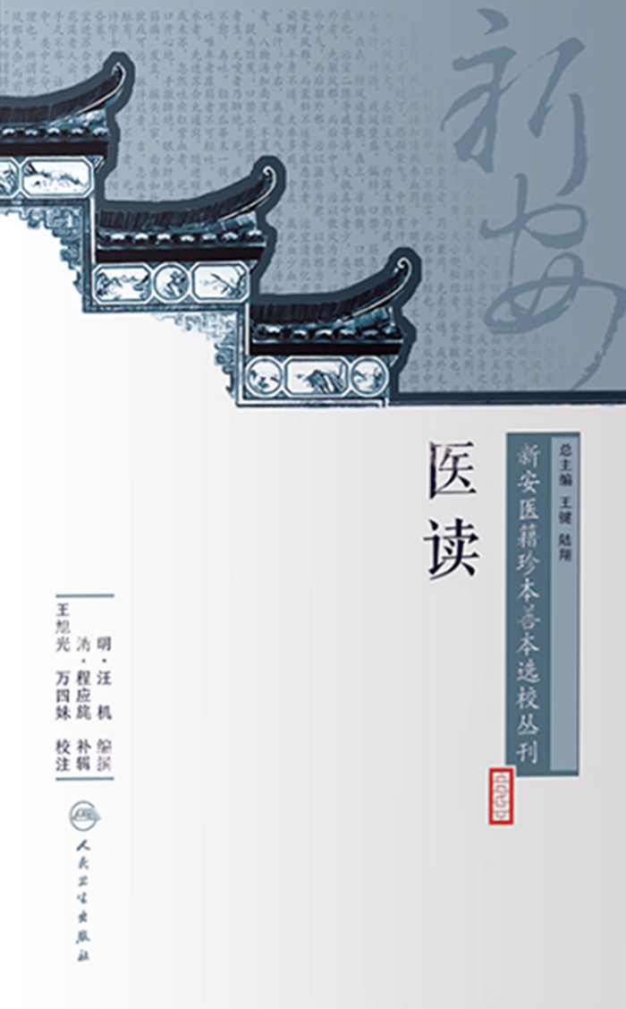 新安医籍珍本善本选校丛刊——医读