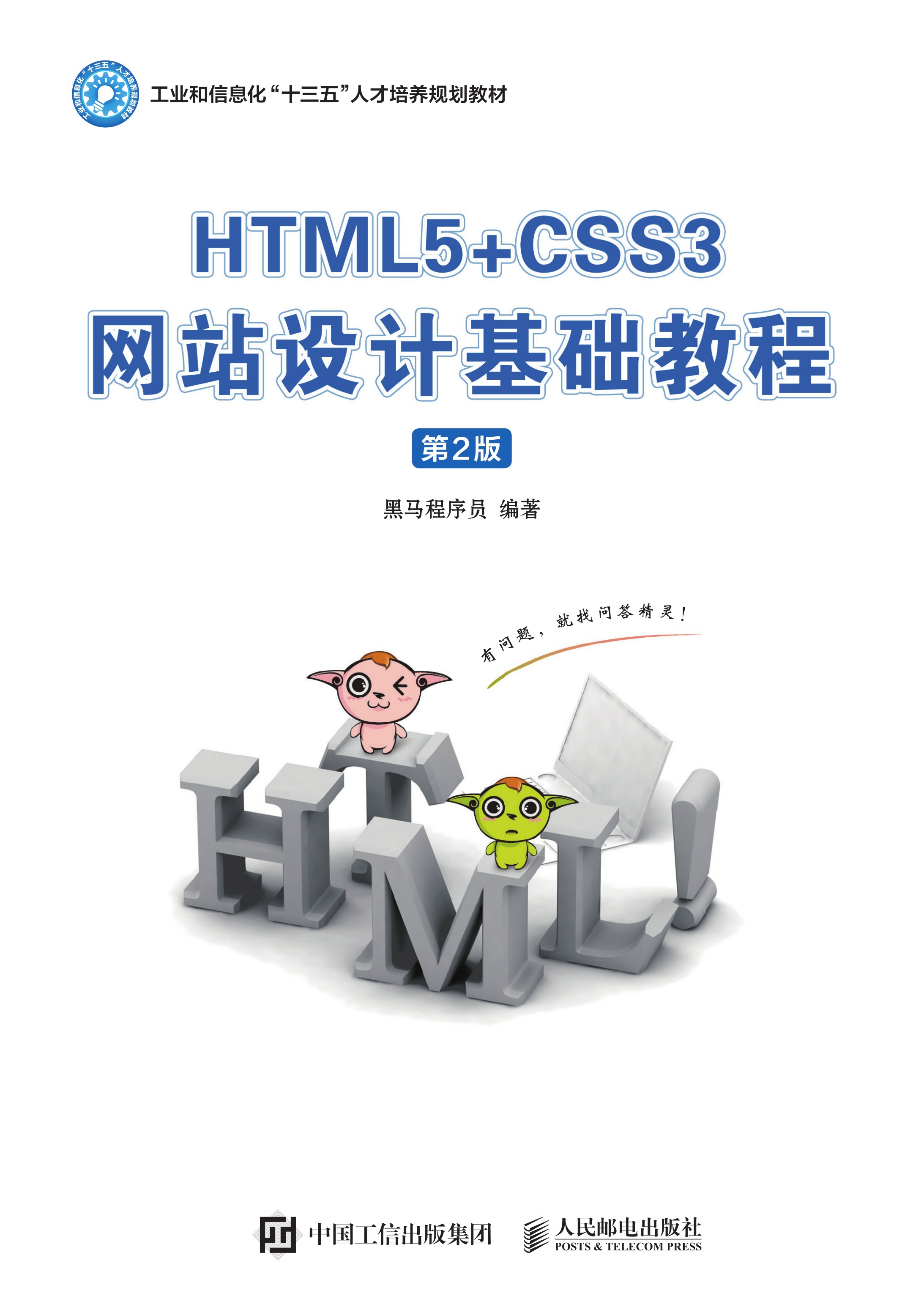 HTML5+CSS3网站设计基础教程（第2版）