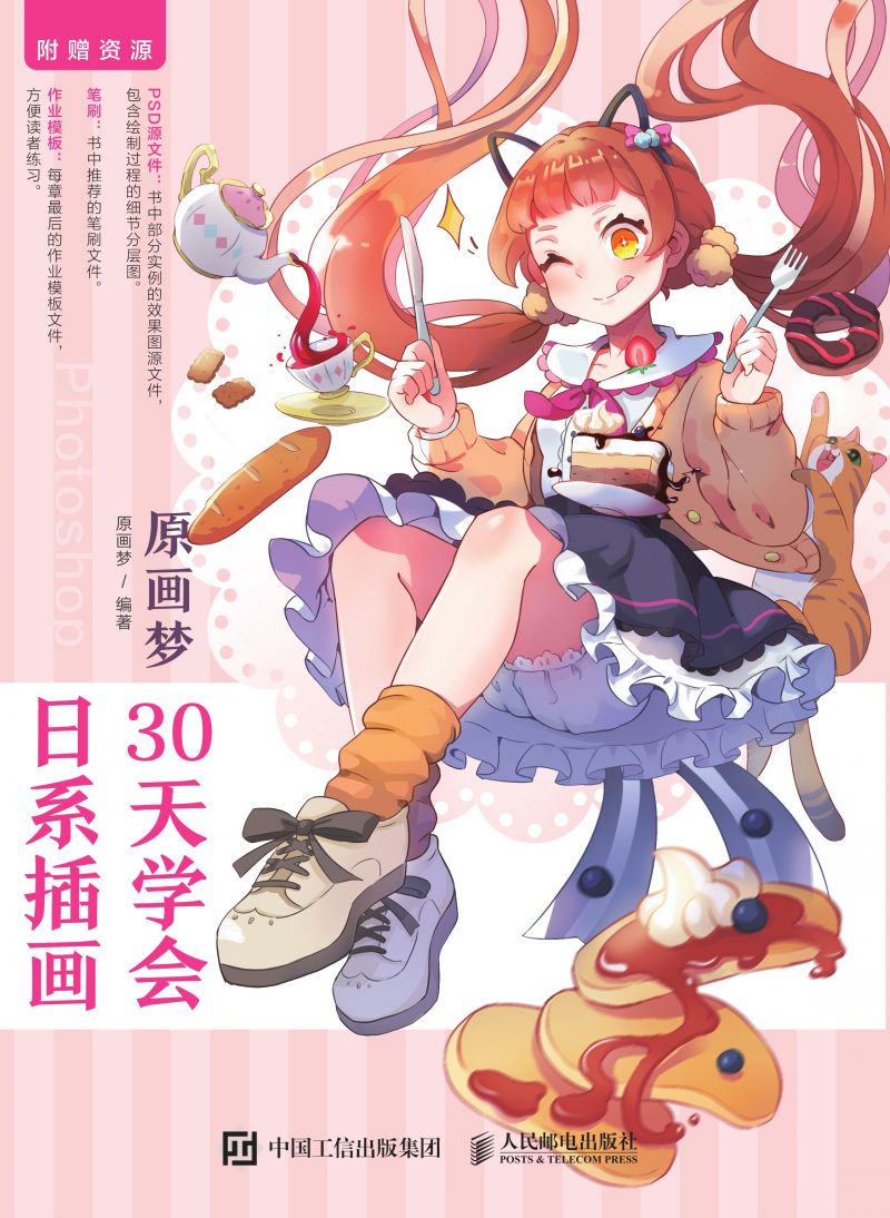 原画梦 30天学会日系插画