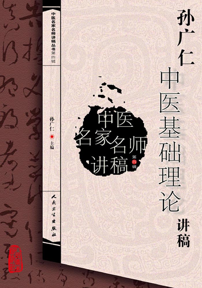 中医名家名师讲稿丛书第四辑·孙广仁中医基础理论讲稿
