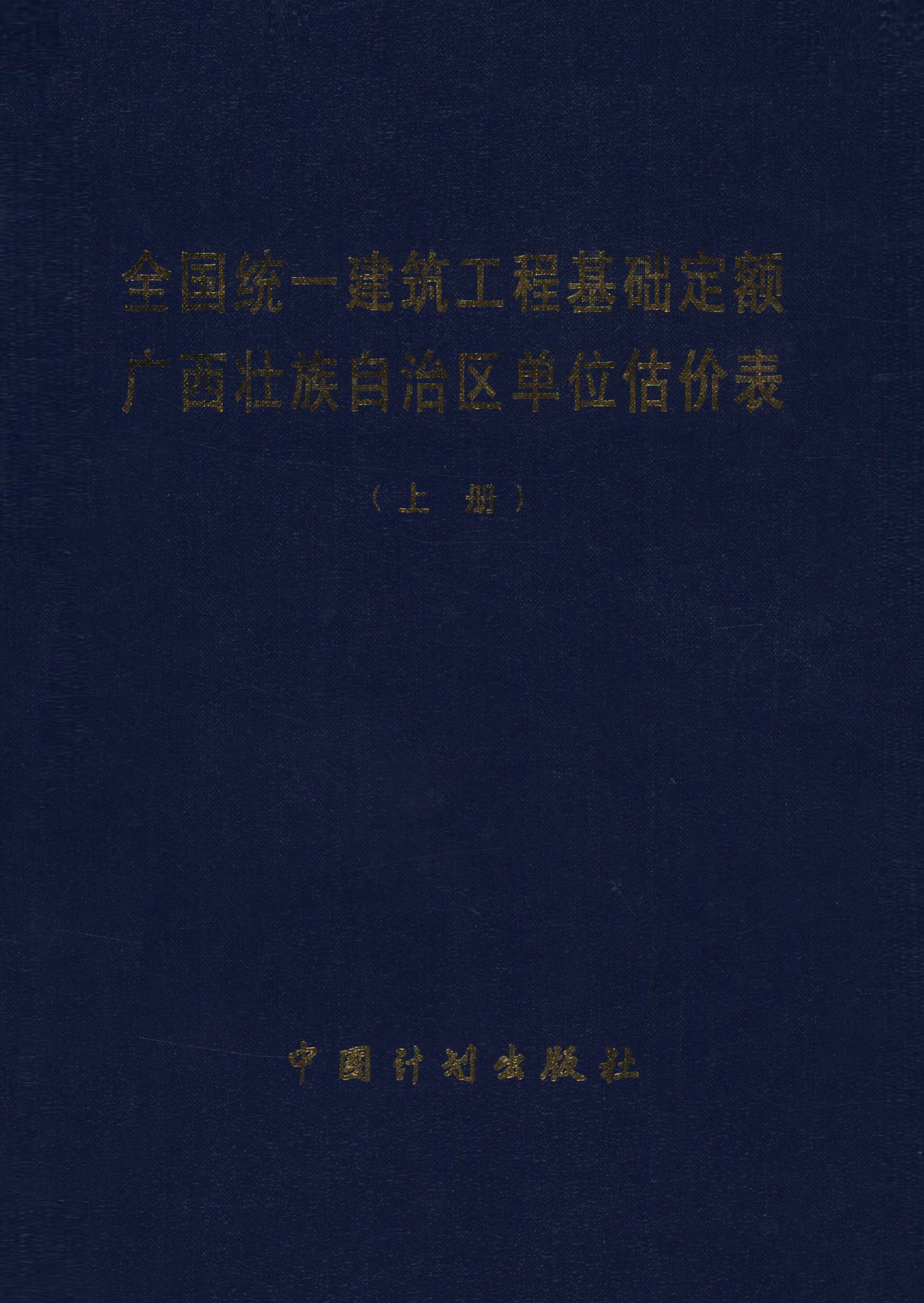 全国统一建筑工程基础定额广西壮族自治区单位估价表（上册）
