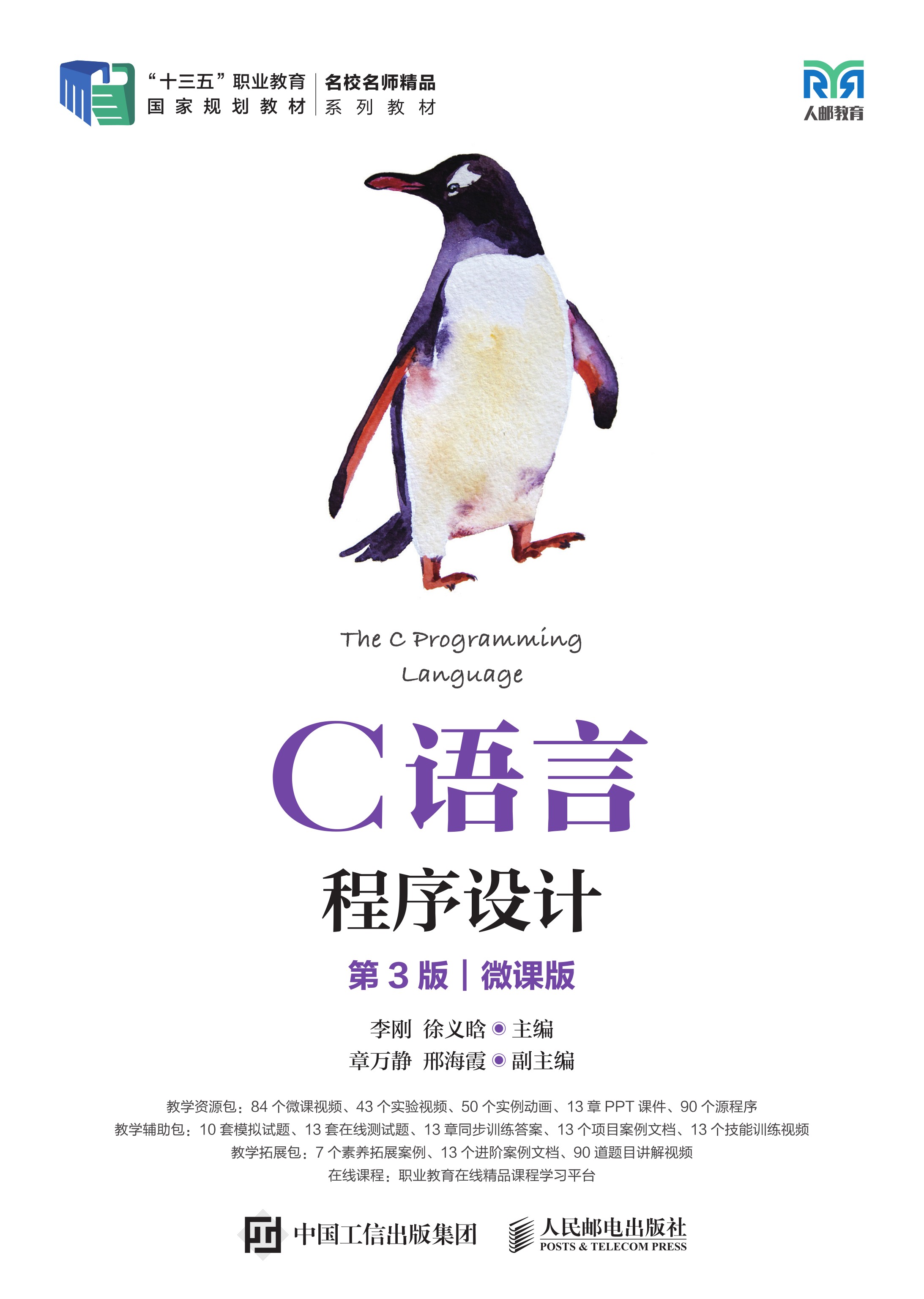 C语言程序设计（第3版）（微课版）