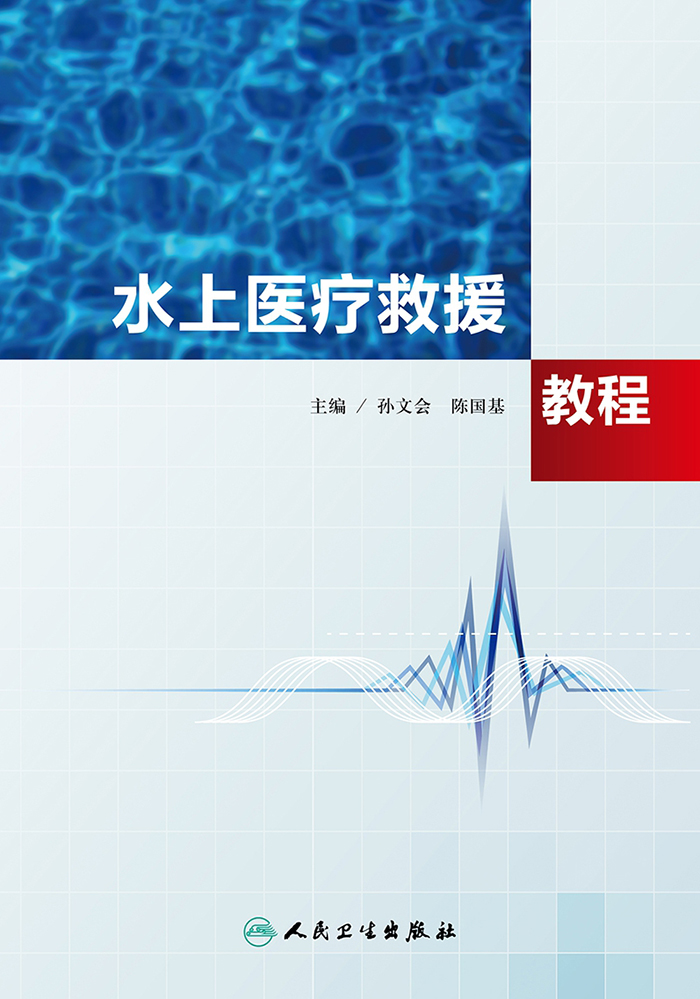 水上医疗救援教程