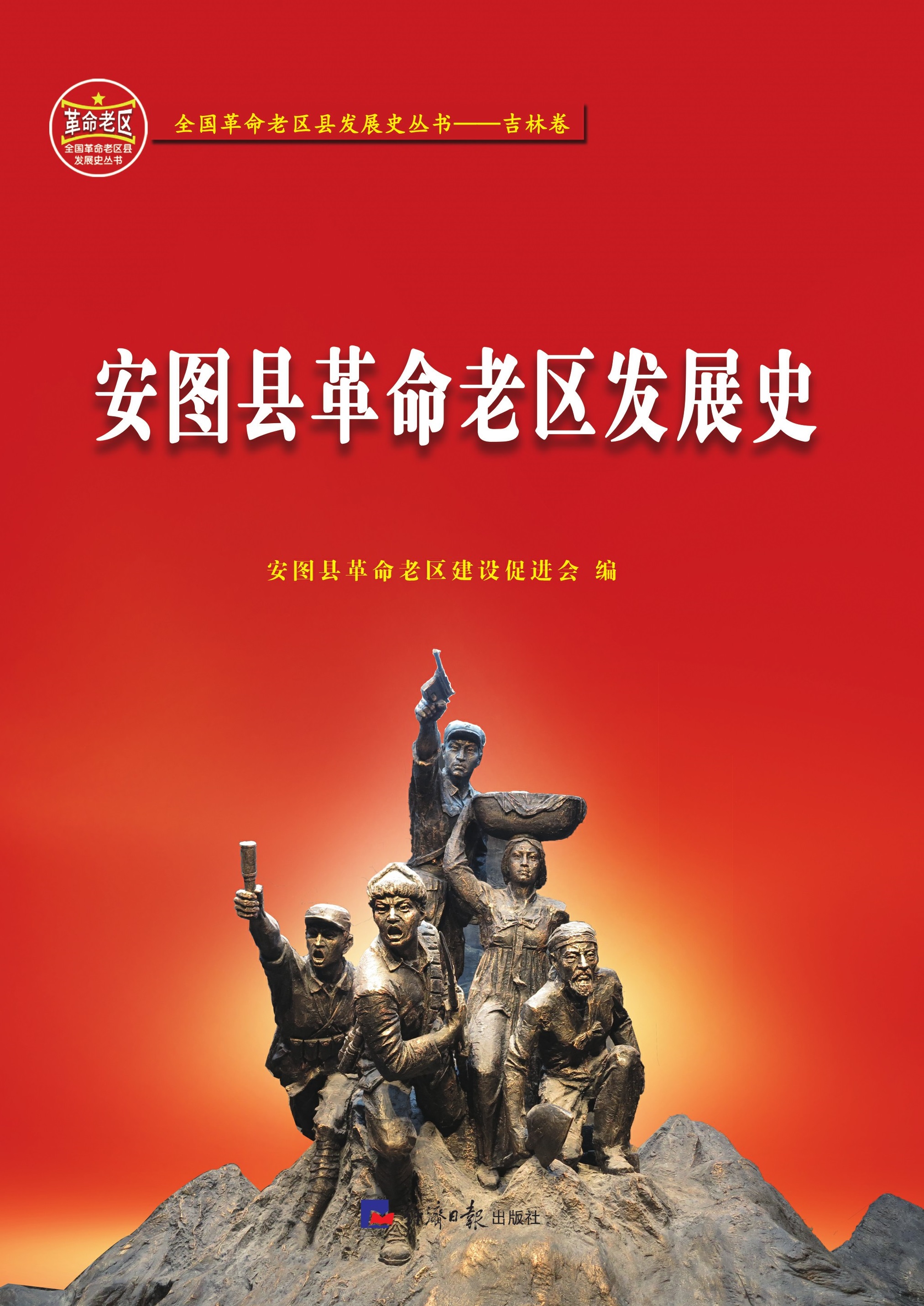 安图县革命老区发展史