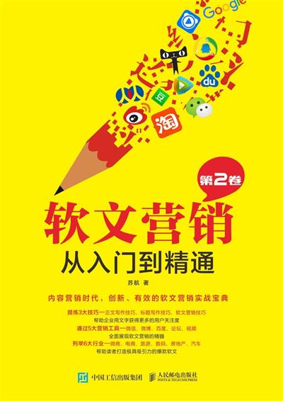 软文营销从入门到精通.第2卷