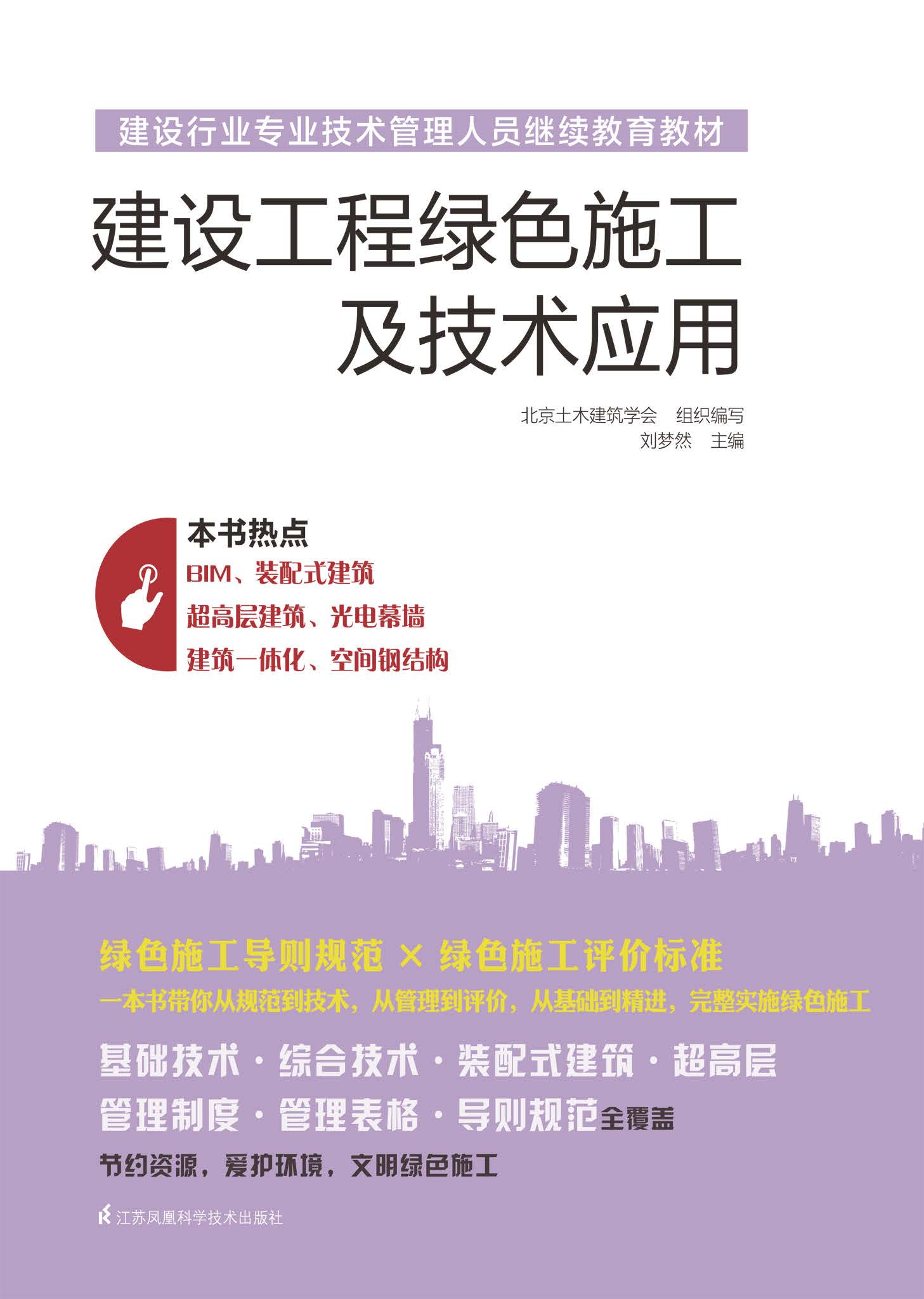 建设行业专业技术管理人员继续教育教材 建设工程绿色施工及技术应用