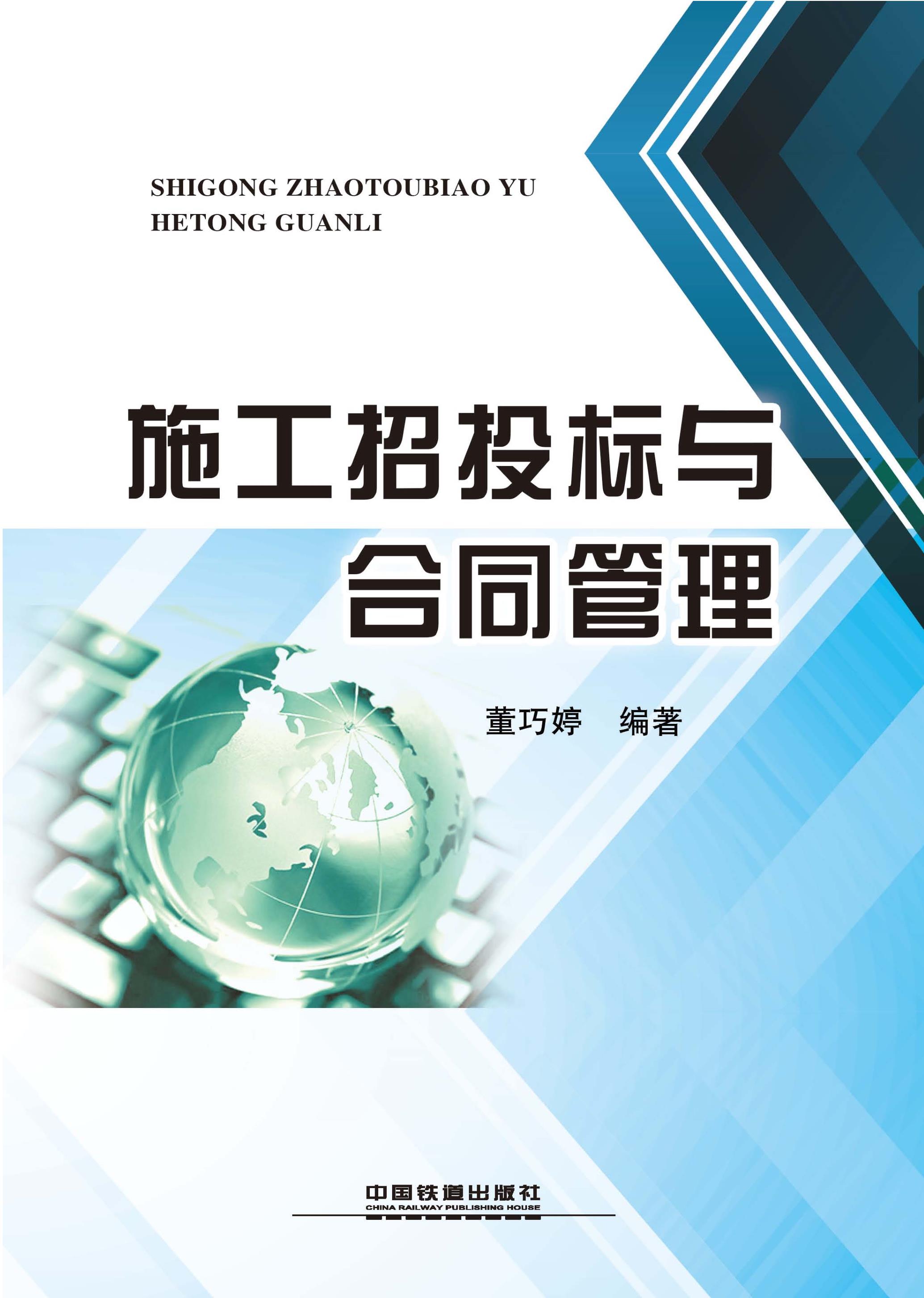 施工招投标与合同管理