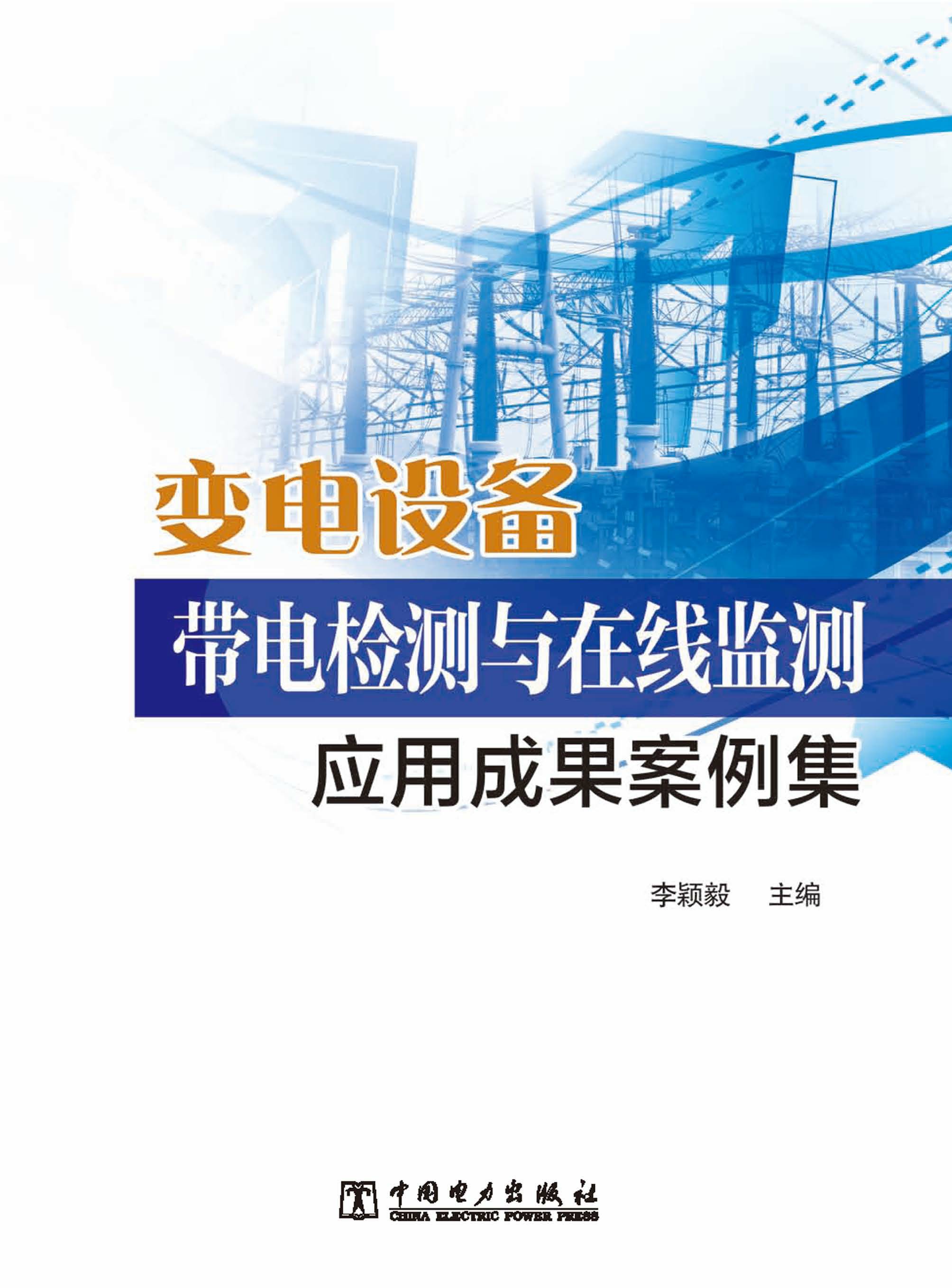 变电设备带电检测与在线监测应用成果案例集