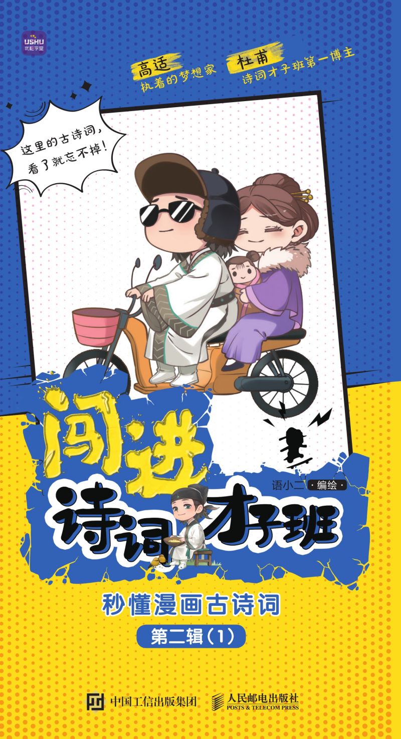闯进诗词才子班 秒懂漫画古诗词 第二辑