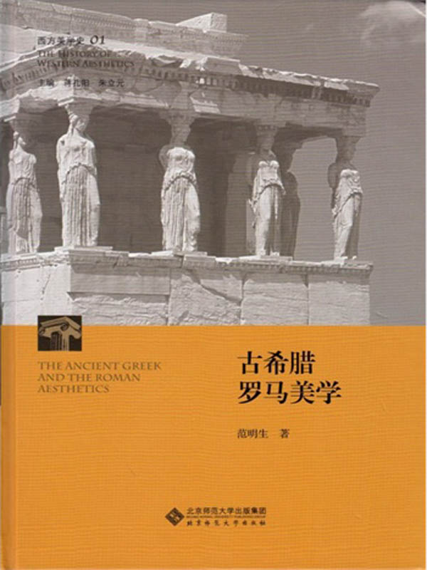 西方美学史·第1卷·古希腊罗马美学