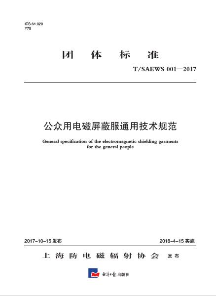 公众用电磁屏蔽服通用技术规范