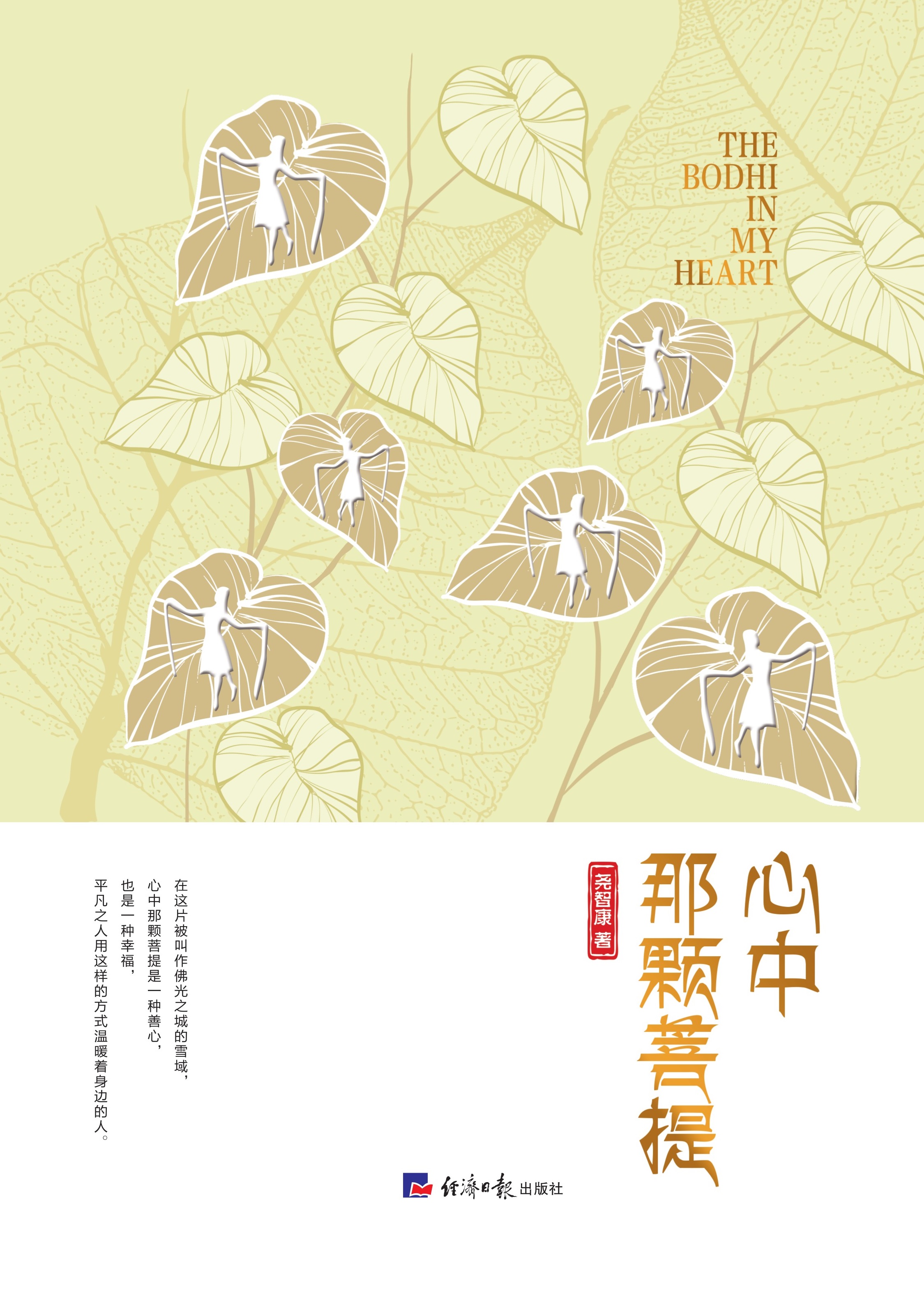 心中那颗菩提