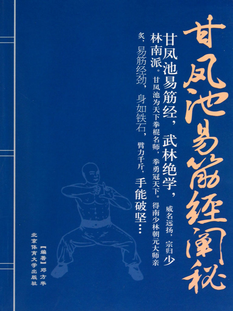 甘凤池易筋经阐秘
