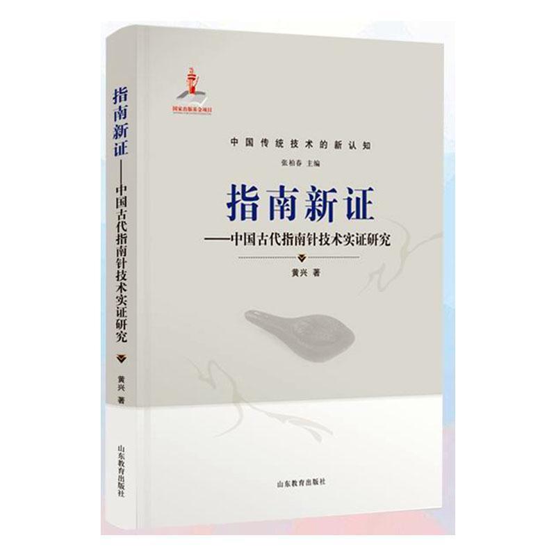 指南新证——中国古代指南针技术实证研究