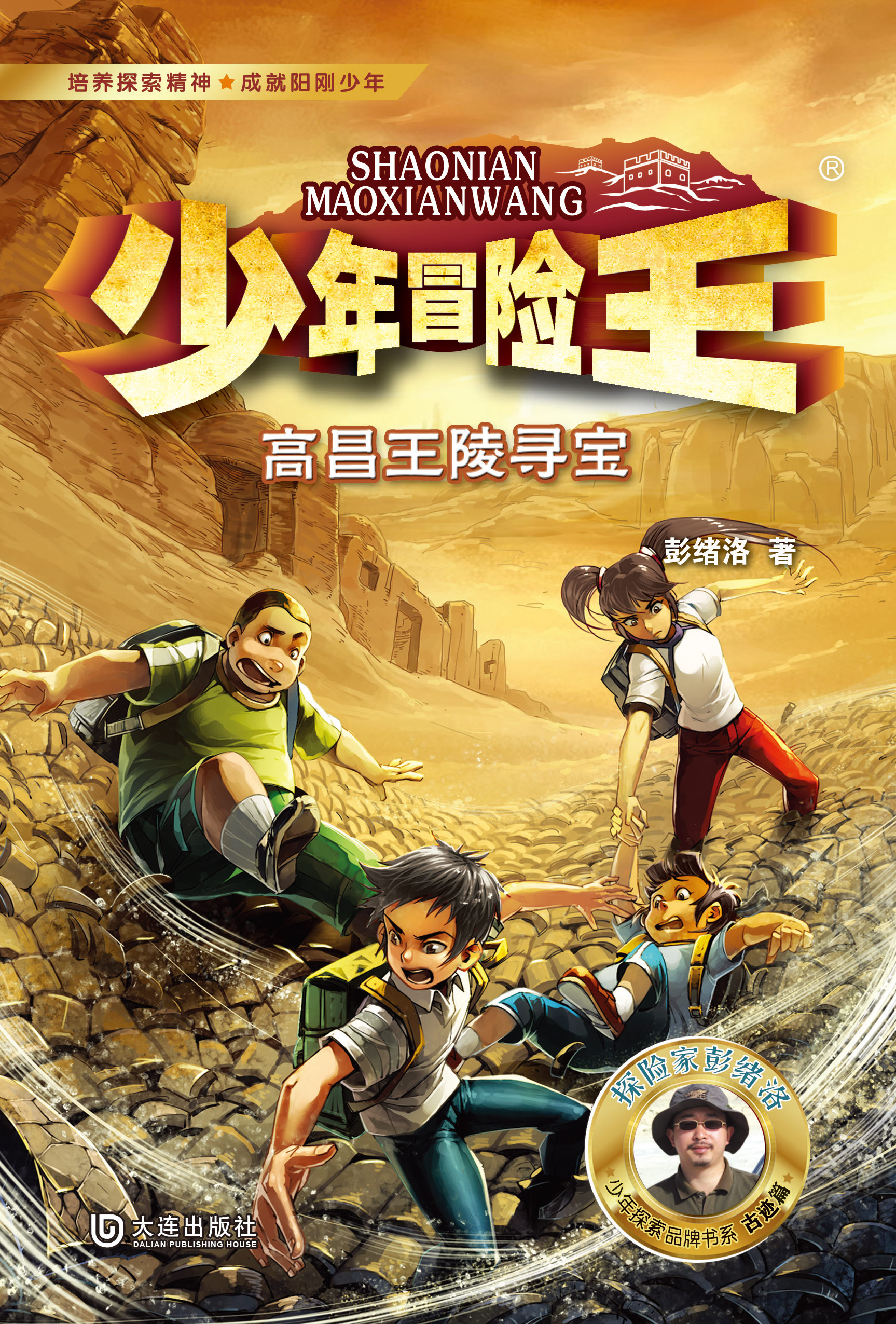 少年冒险王·高昌王陵寻宝