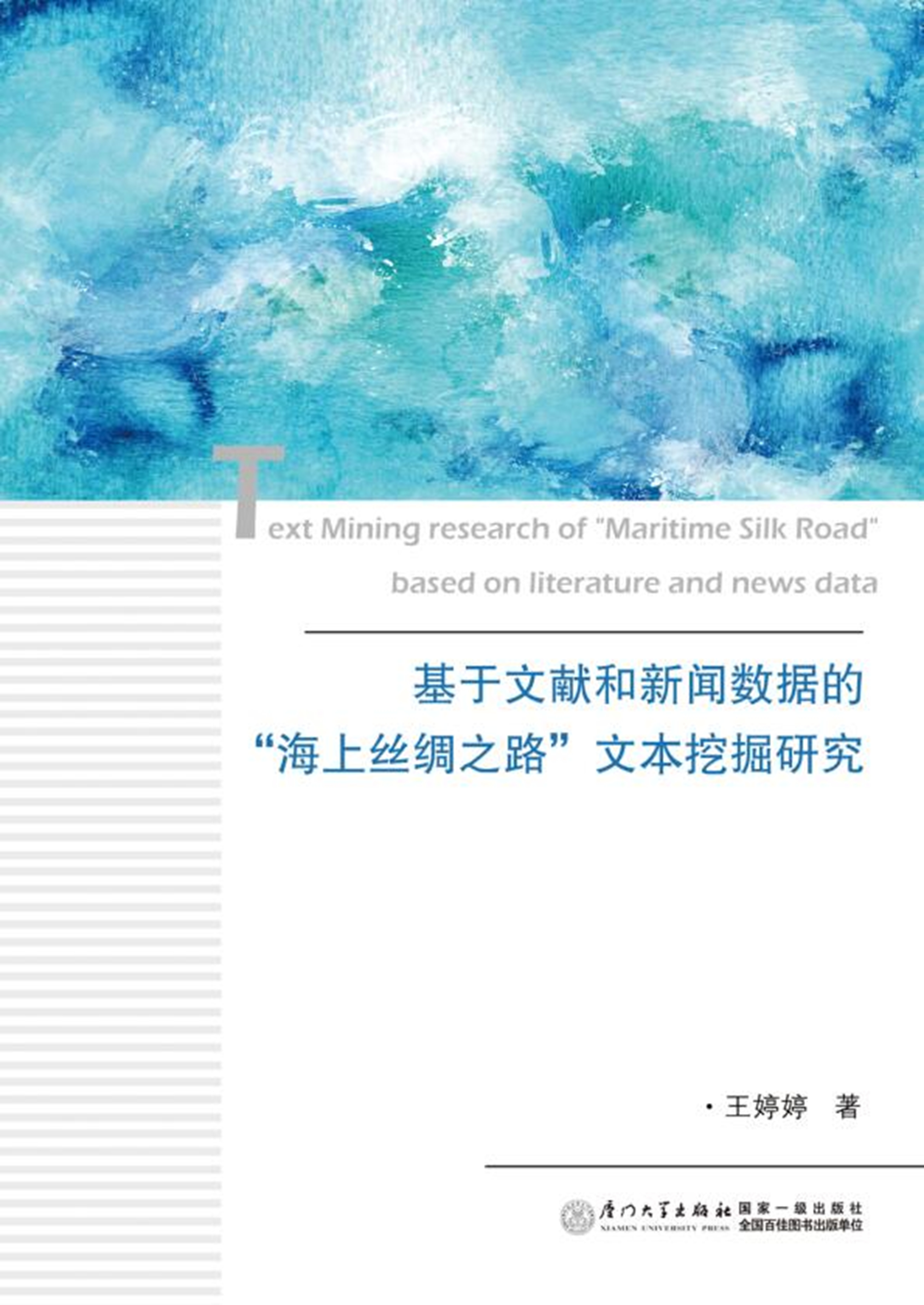 基于文献和新闻数据的“海上丝绸之路”文本挖掘研究