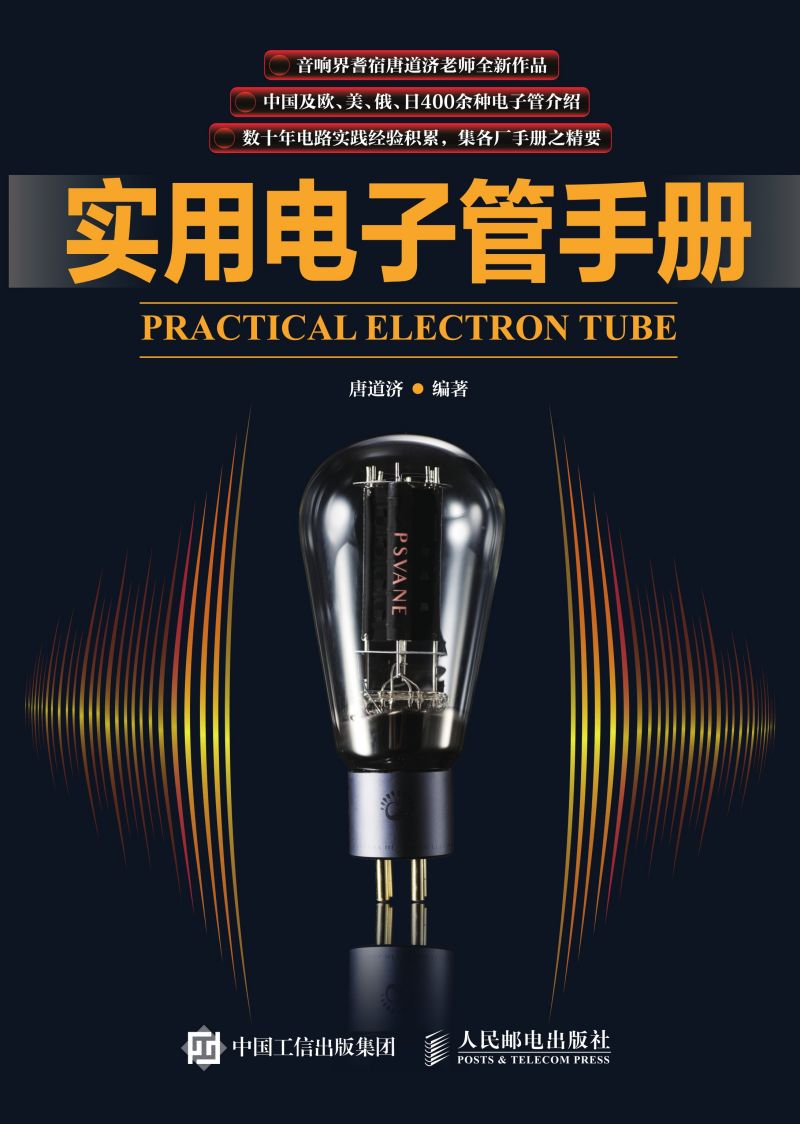 实用电子管手册