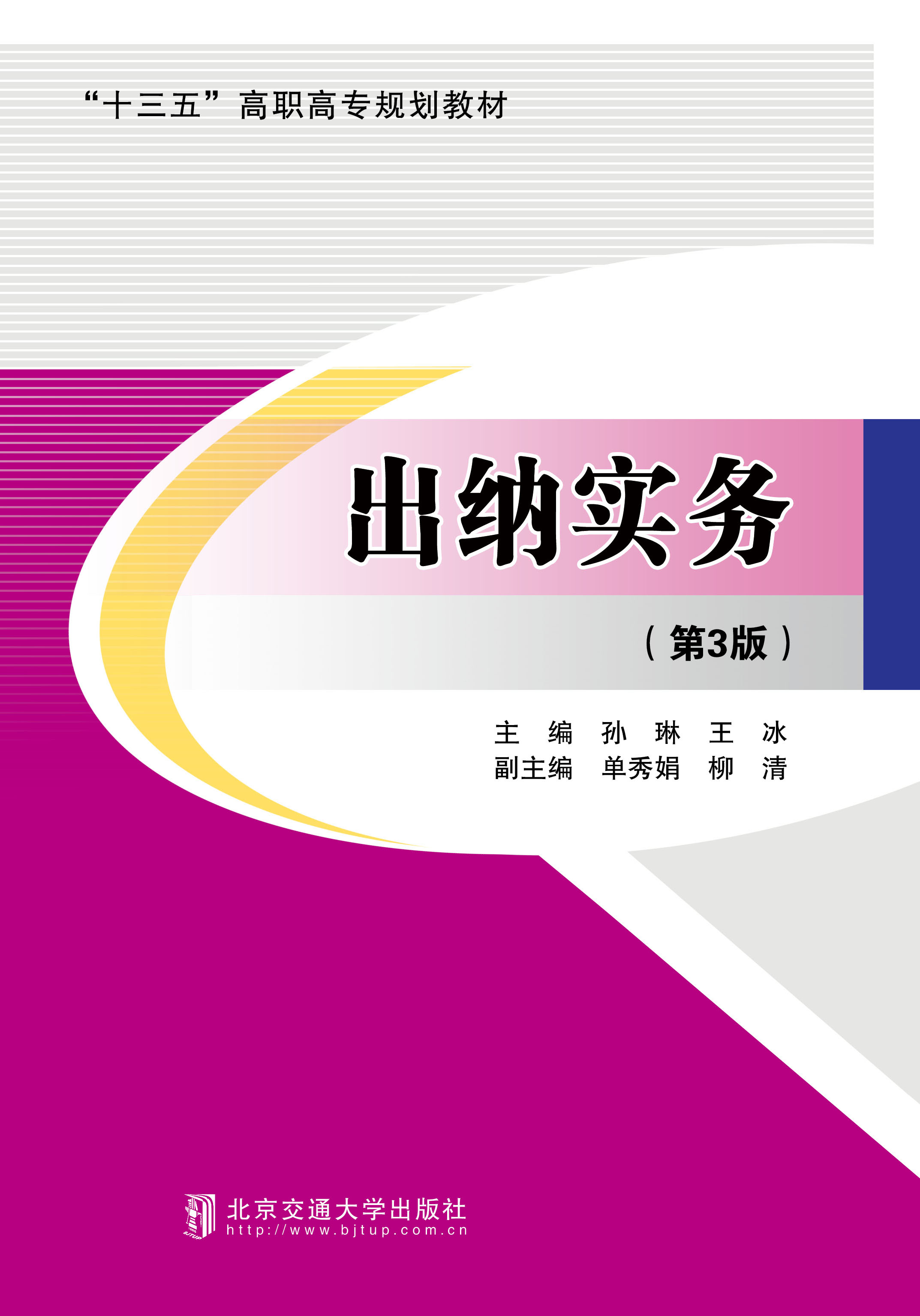 出纳实务（第3版）