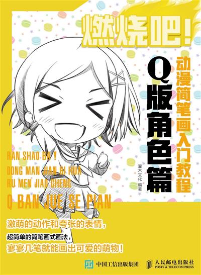 燃烧吧！动漫简笔画入门教程.Q版角色篇