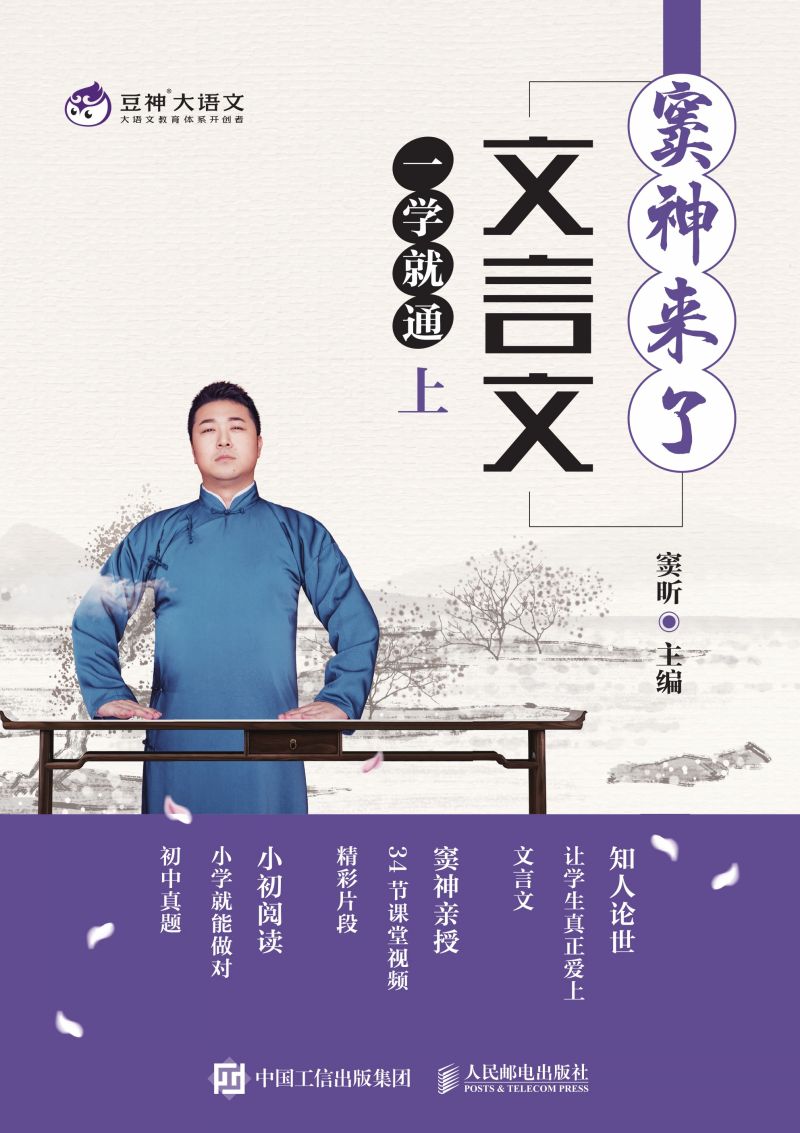 窦神来了：文言文一学就通（上）